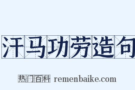 汗马功劳造句是什么意思的图片